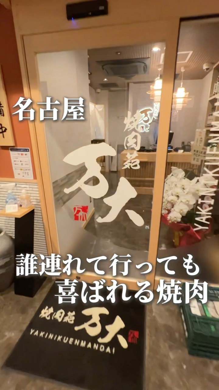 和牛やきにく 満開