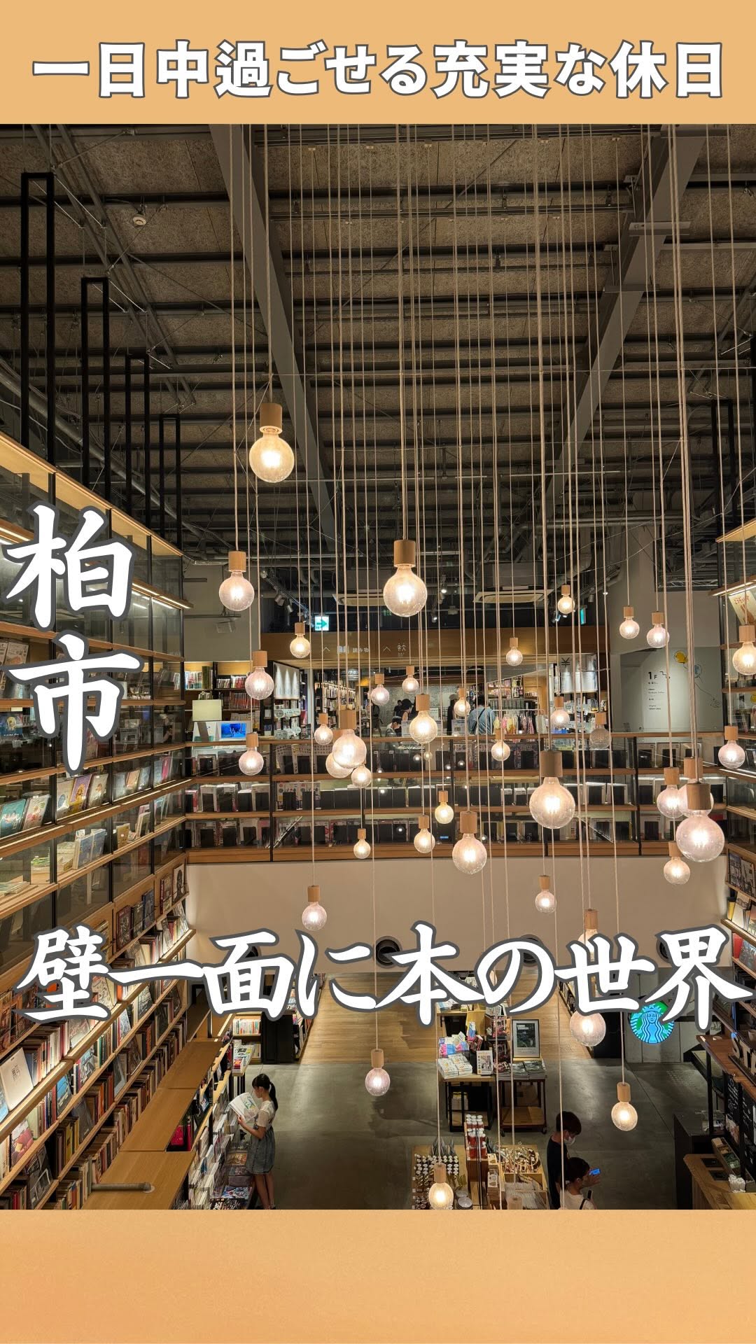 柏の葉 蔦屋書店