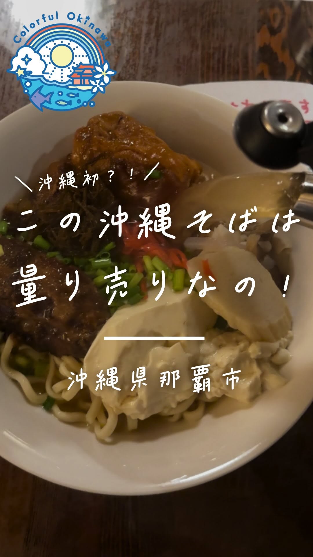 カスタマイズ沖縄ソバ 我謝ハル子製麺