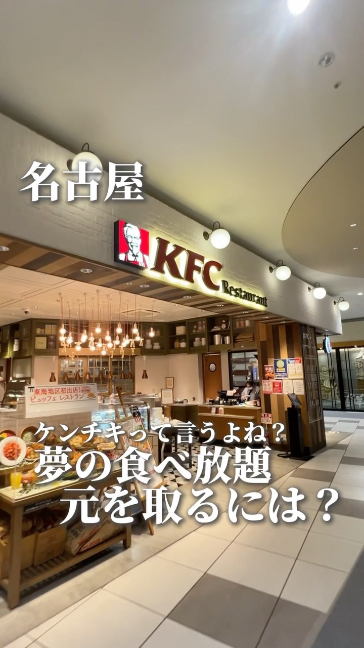ケンタッキーフライドチキンららぽーと名古屋みなとアクルス店