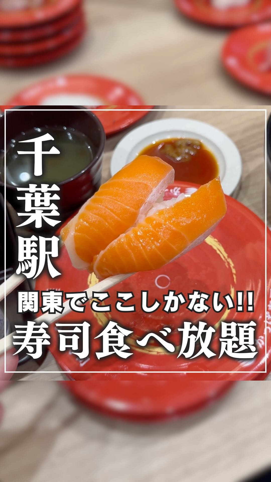 かっぱ寿司 千葉駅前店