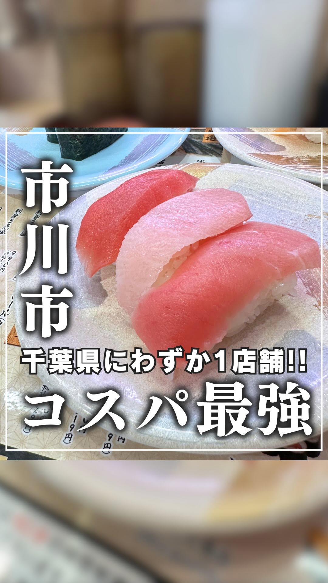すし松 本八幡南口店