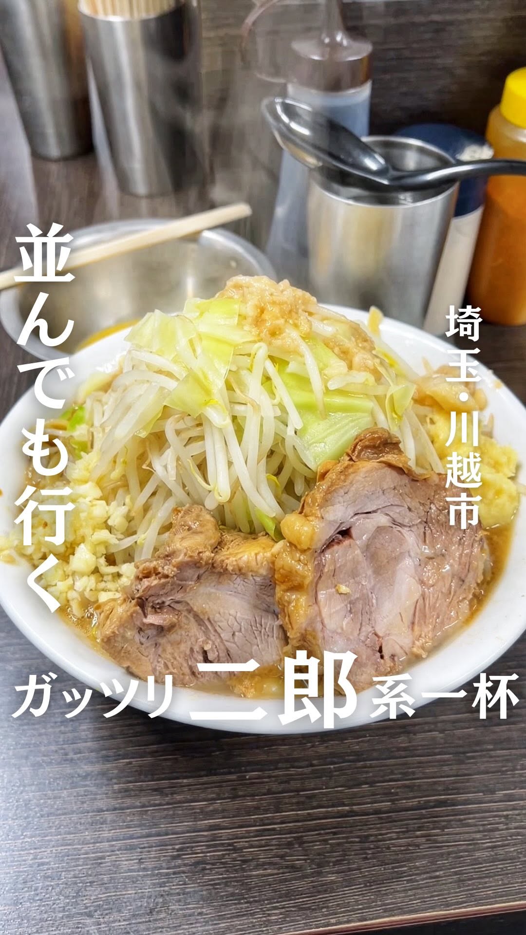 ラーメン二郎 川越店