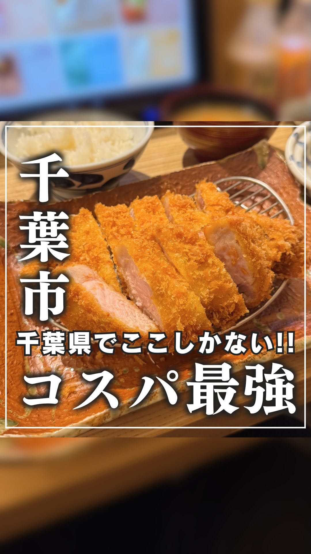 かつ波奈 海浜幕張店