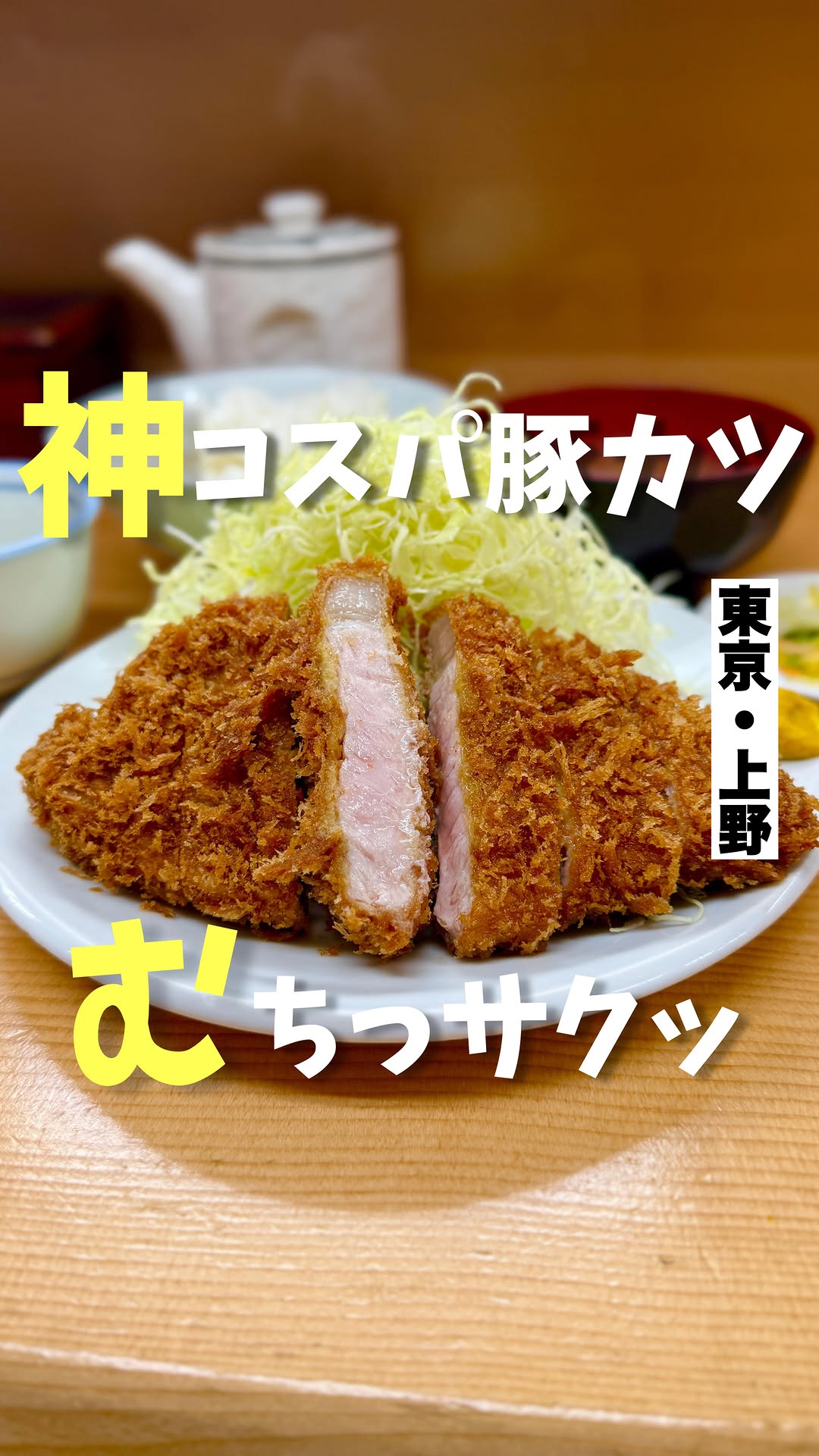 とんかつ山家 上野店