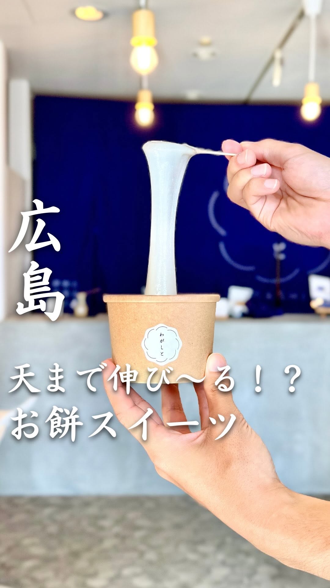 わがしと
