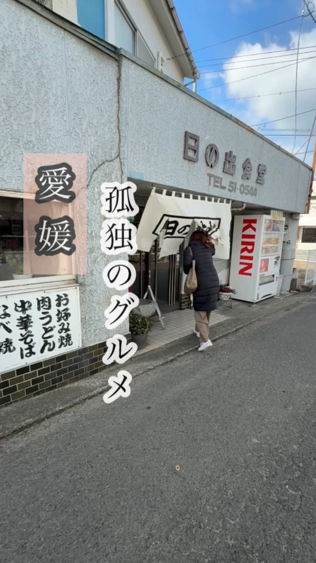 日の出食堂