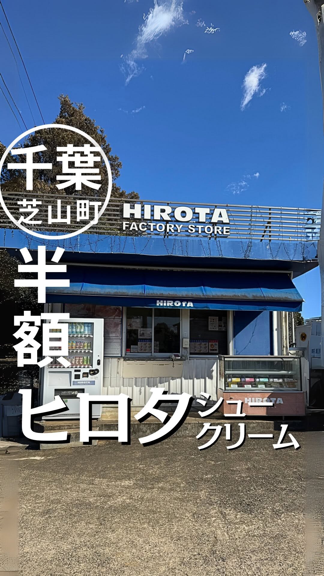 洋菓子のヒロタ 千葉工場売店