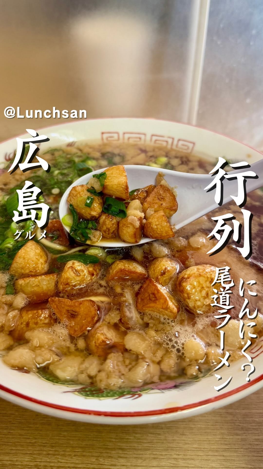 尾道ラーメン 味億 横川本店