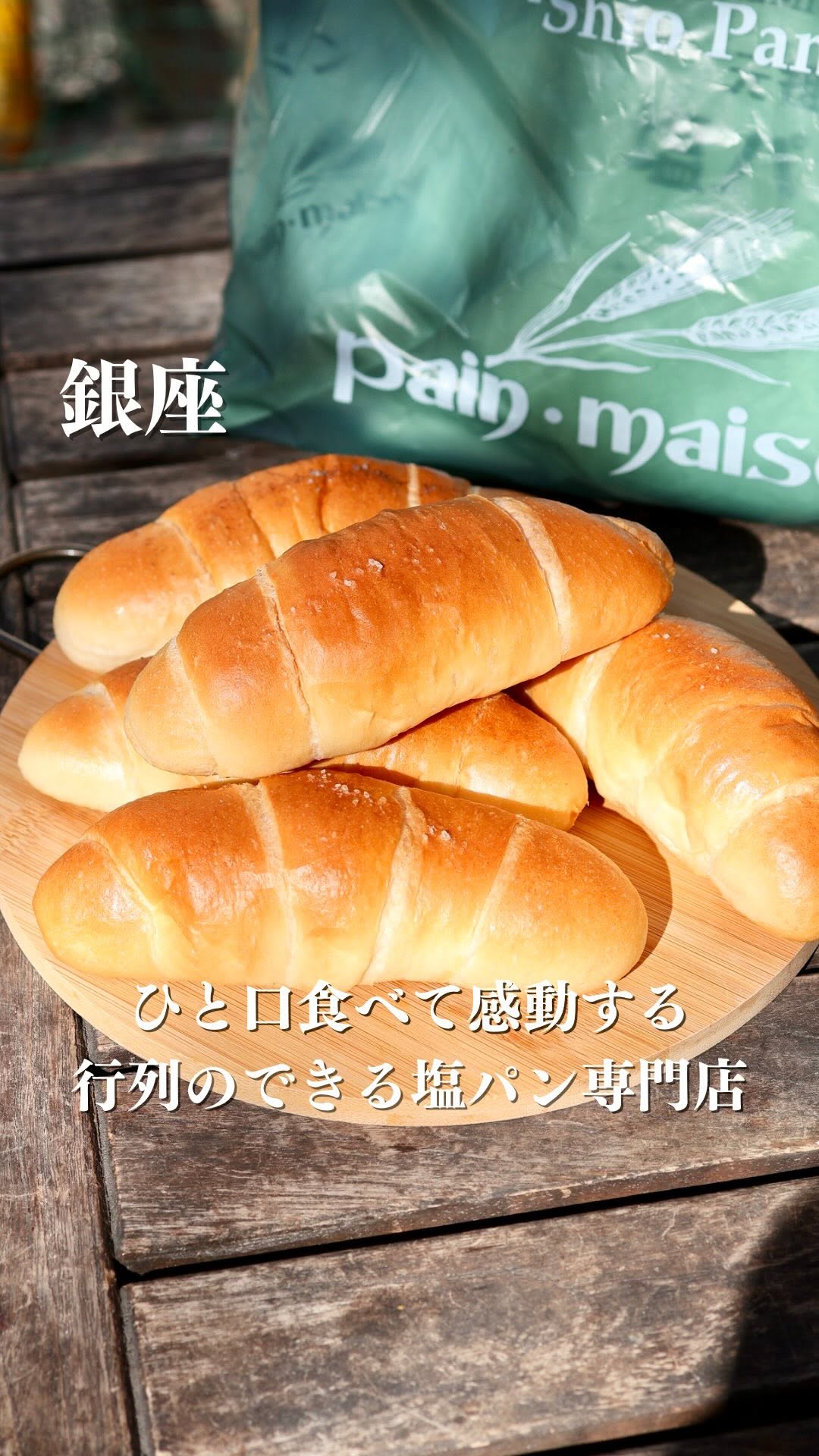 塩パン屋 pain･maison (パン・メゾン) 銀座店