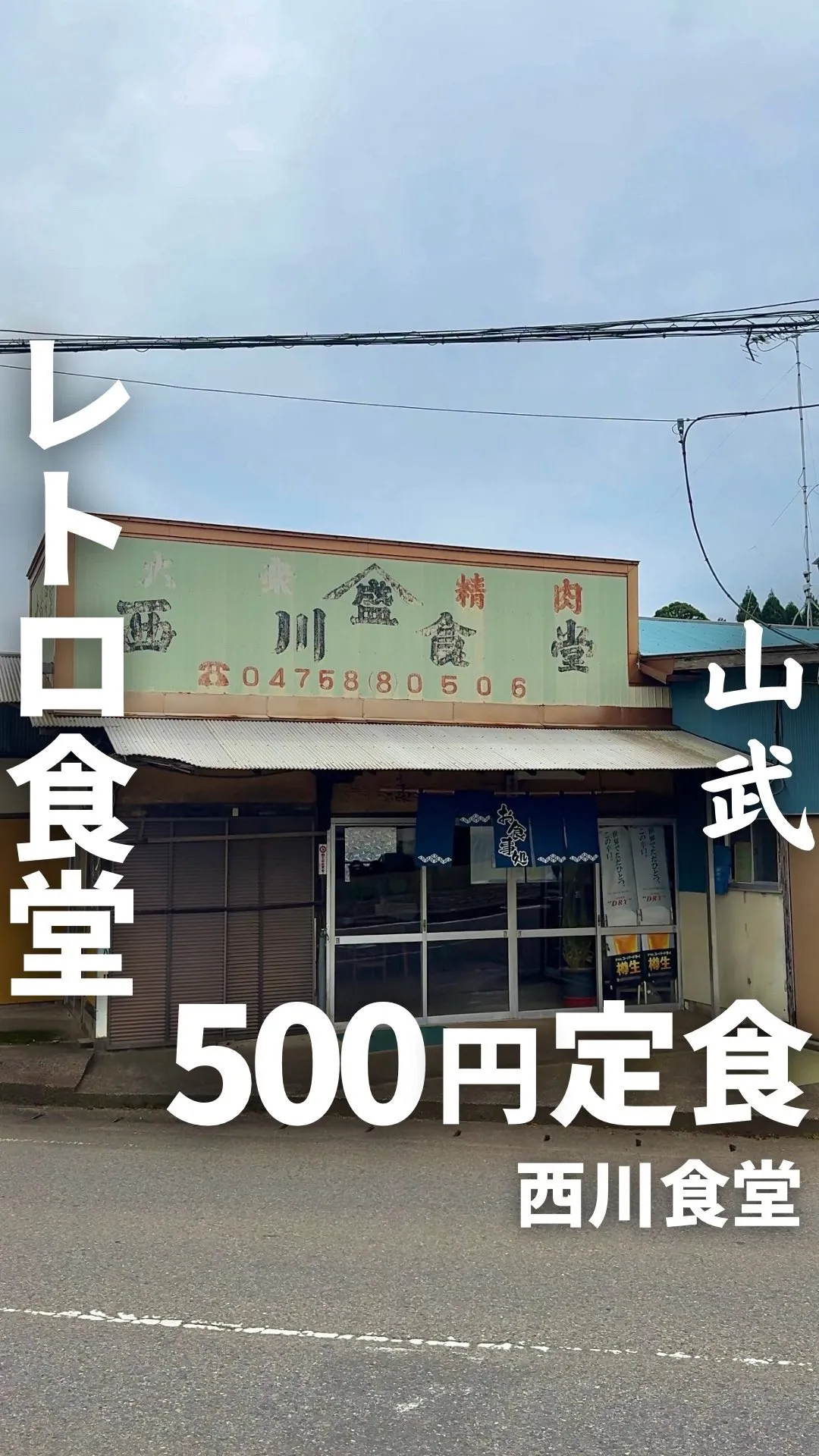 西川食堂
