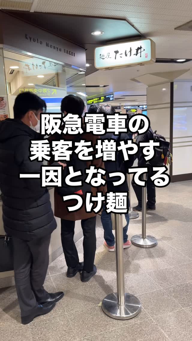 京都 麺屋たけ井 阪急梅田店