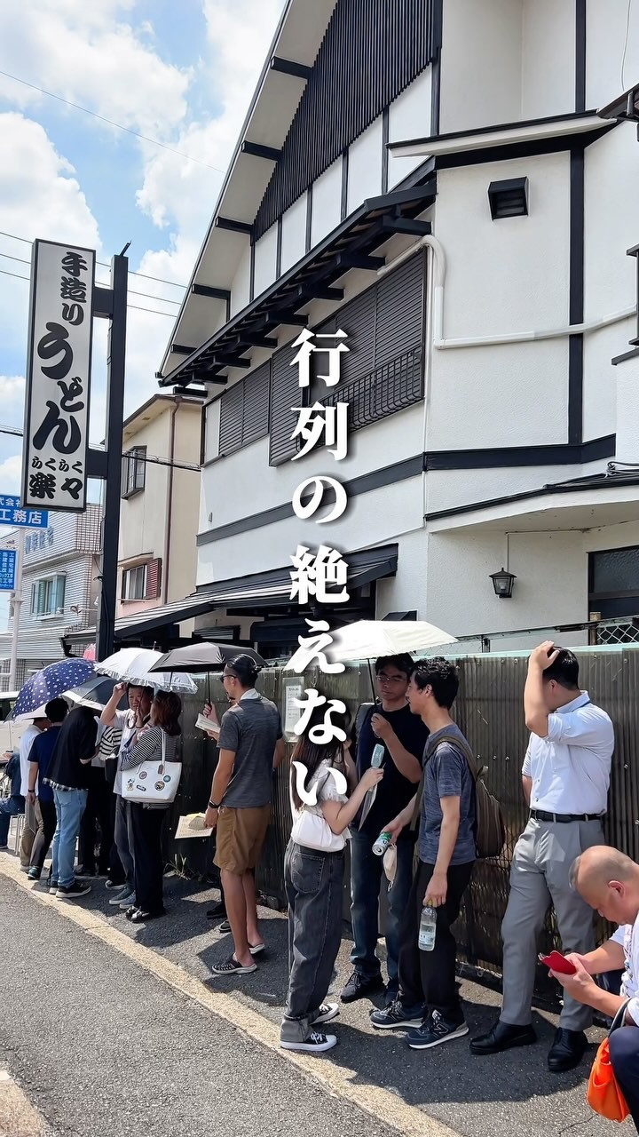 手造りうどん 楽々