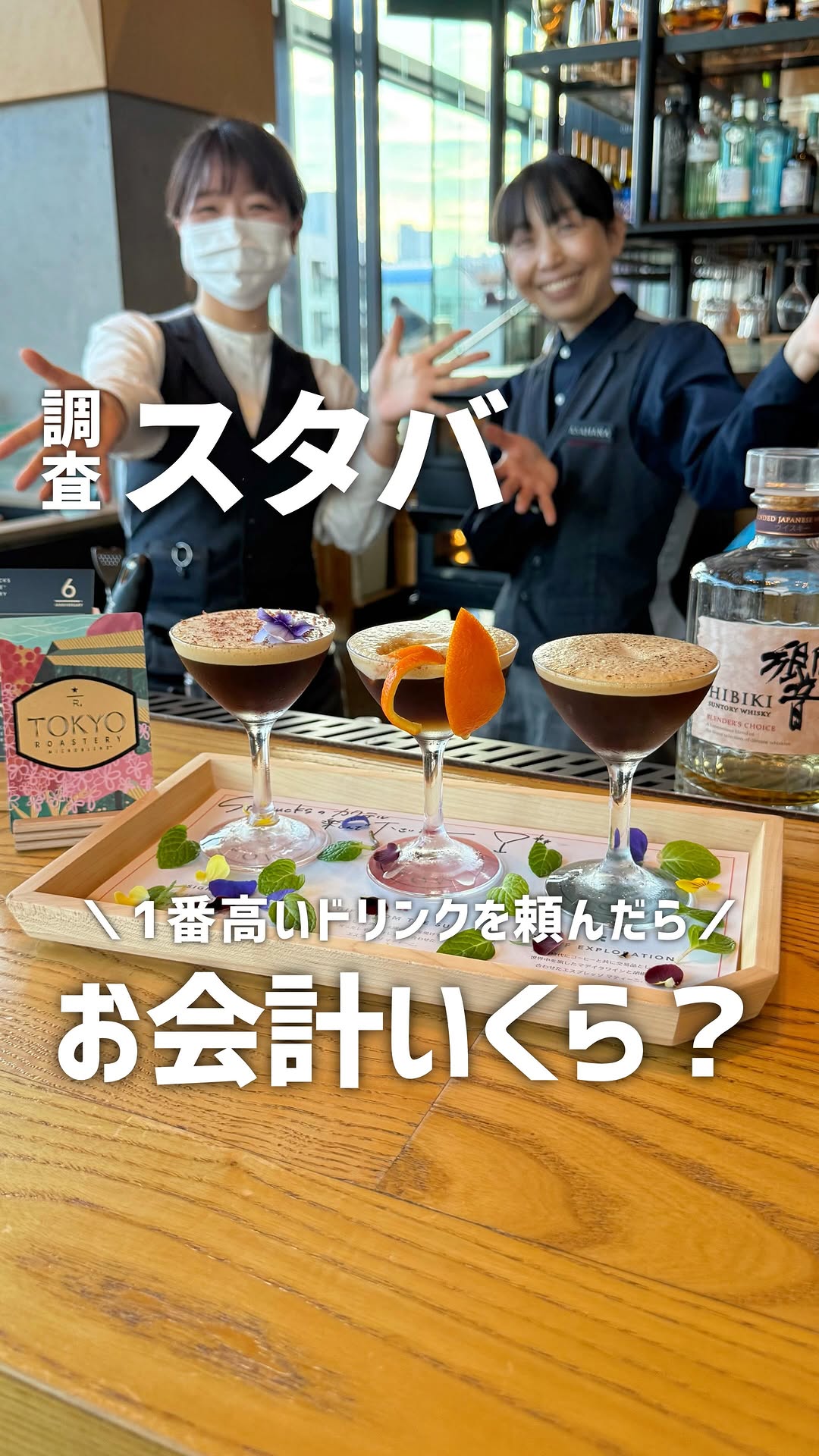 STARBUCKS RESERVE(R) ROASTERY TOKYO