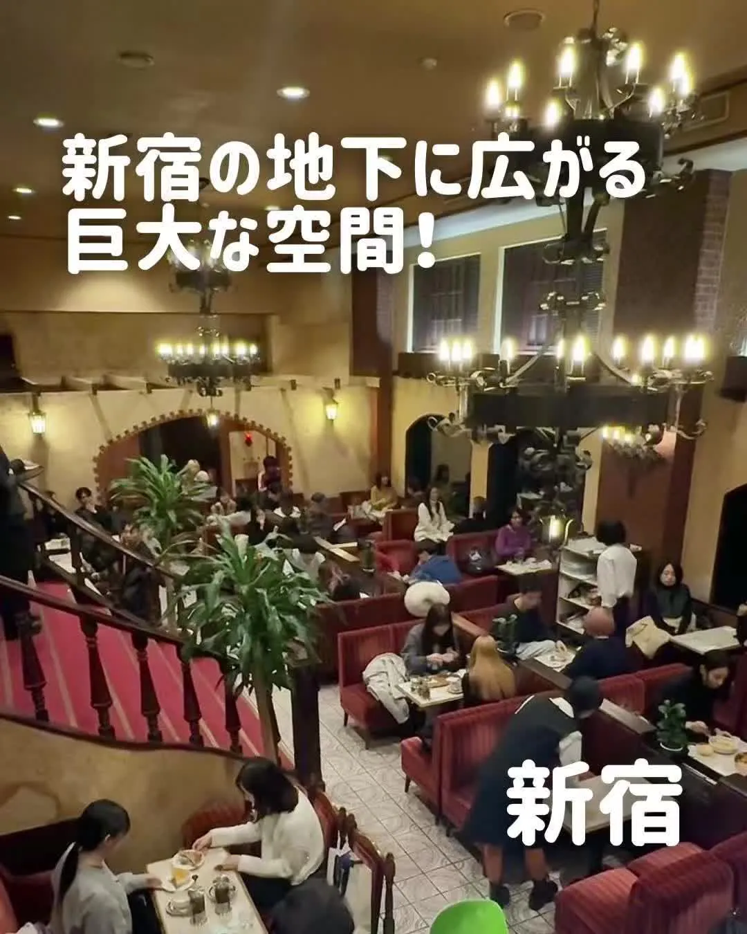 名曲・珈琲 らんぶる 新宿店 - 予約はこちら | HAMONI