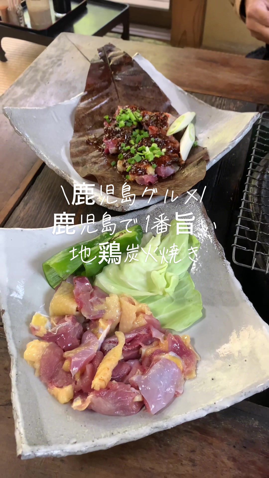 地鶏炭火焼 古里庵 霧島店