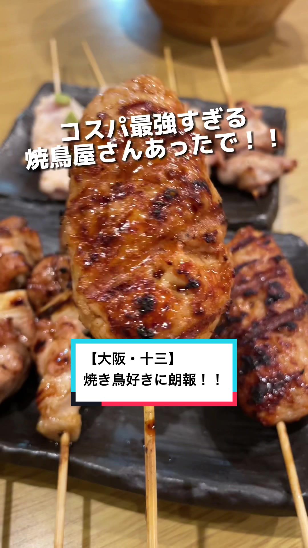 焼き鳥 えんのば 十三店