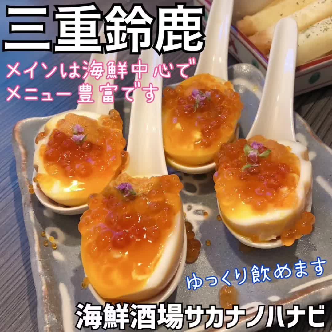 海鮮酒場サカナノハナビ