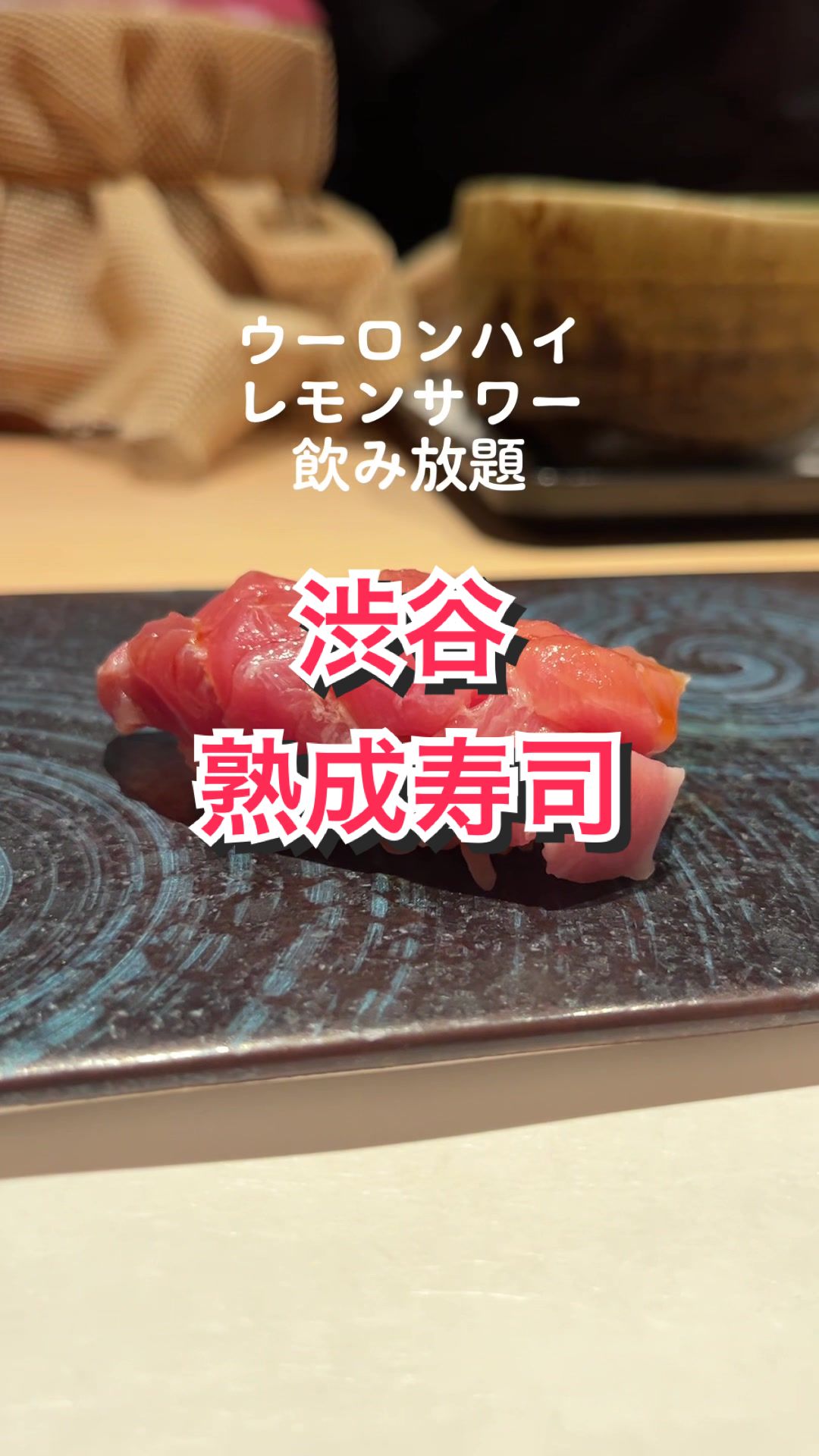 熟成寿司専門店 和心
