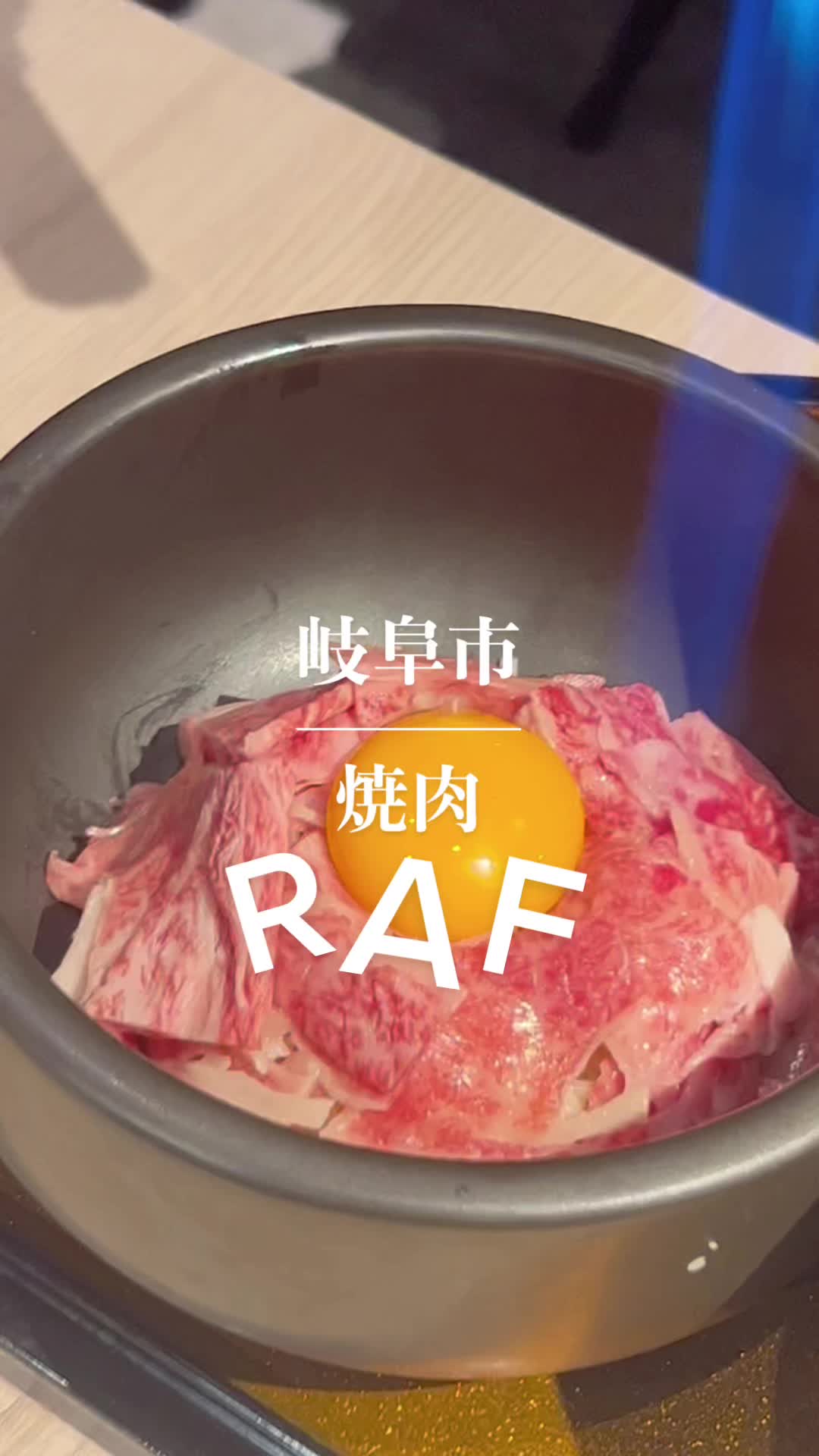 焼肉RAF