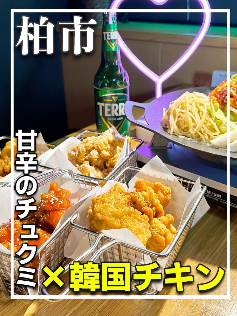 韓国酒場 チェゴダ柏西口店