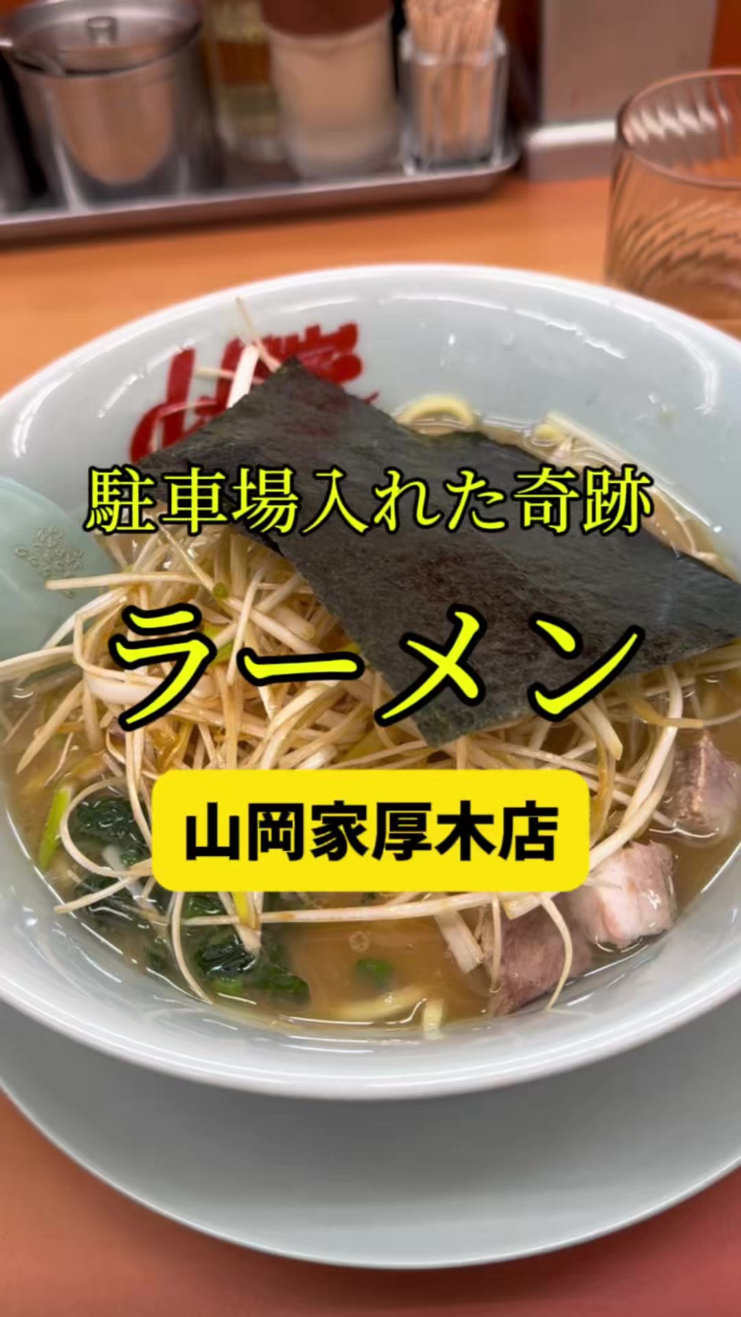 ラーメン山岡家 厚木店