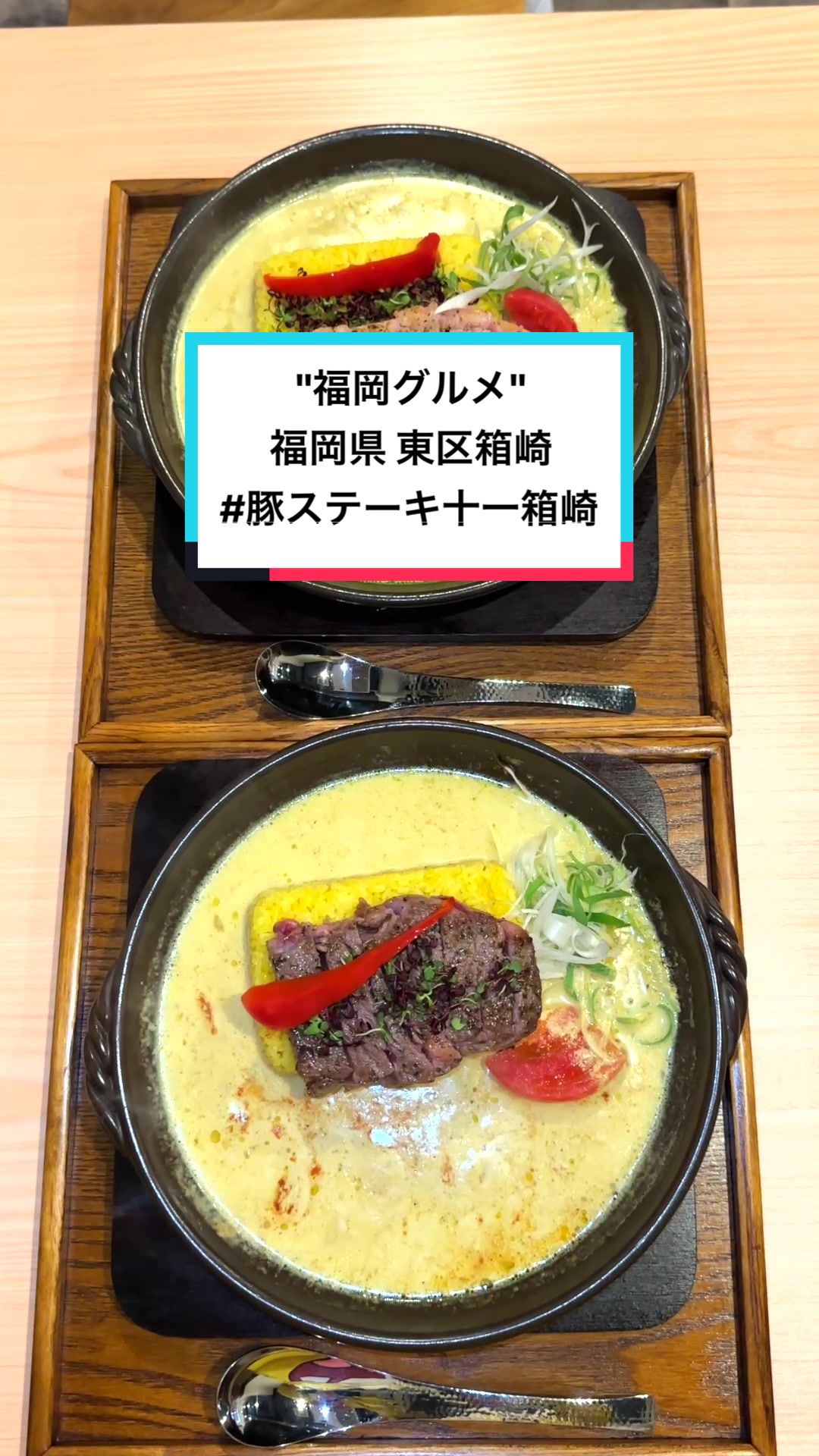 豚ステーキ 十一 箱崎店 HAKOZAKI TOICHI