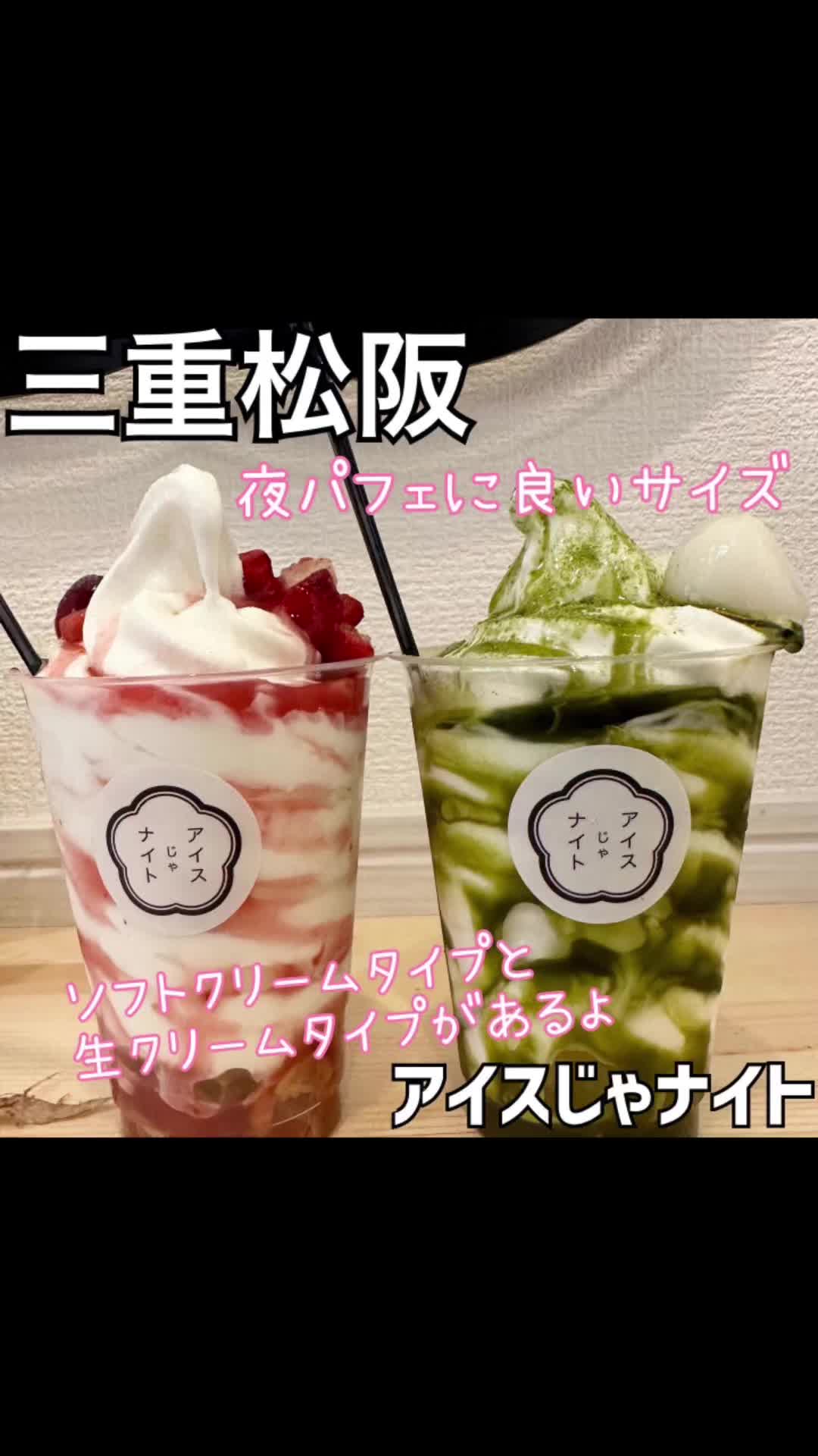 アイスじゃナイト