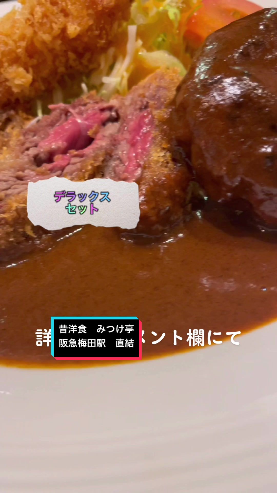 昔洋食 みつけ亭 阪急西宮ガーデンズ店