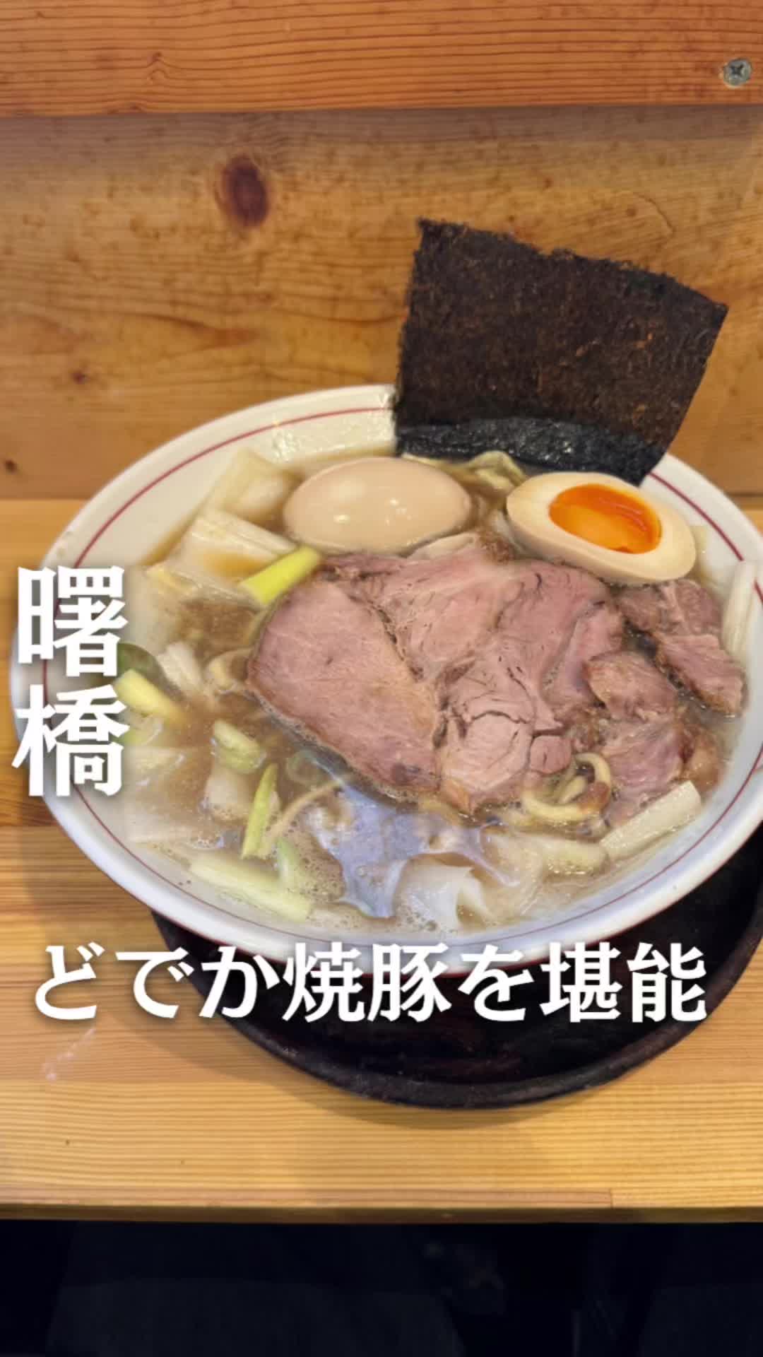 中華そば 葉山