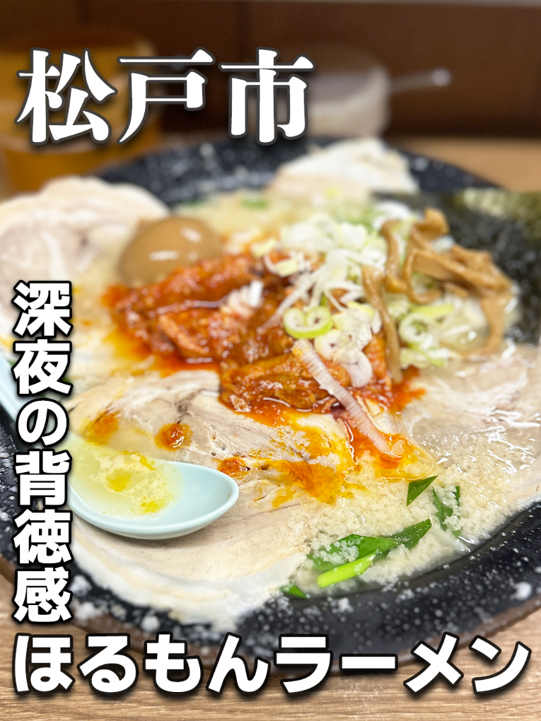 屋台ラーメン とんこつ貴生 松戸本店