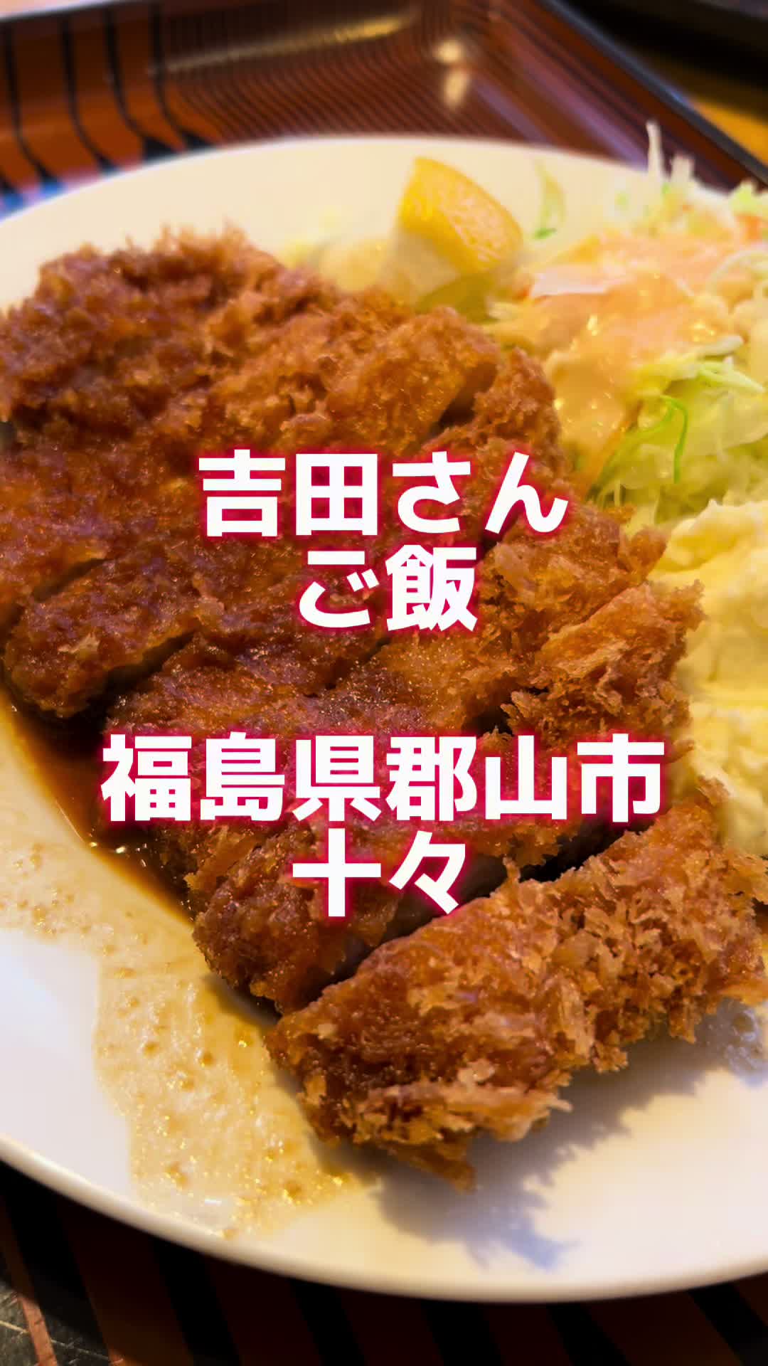 家族亭十々