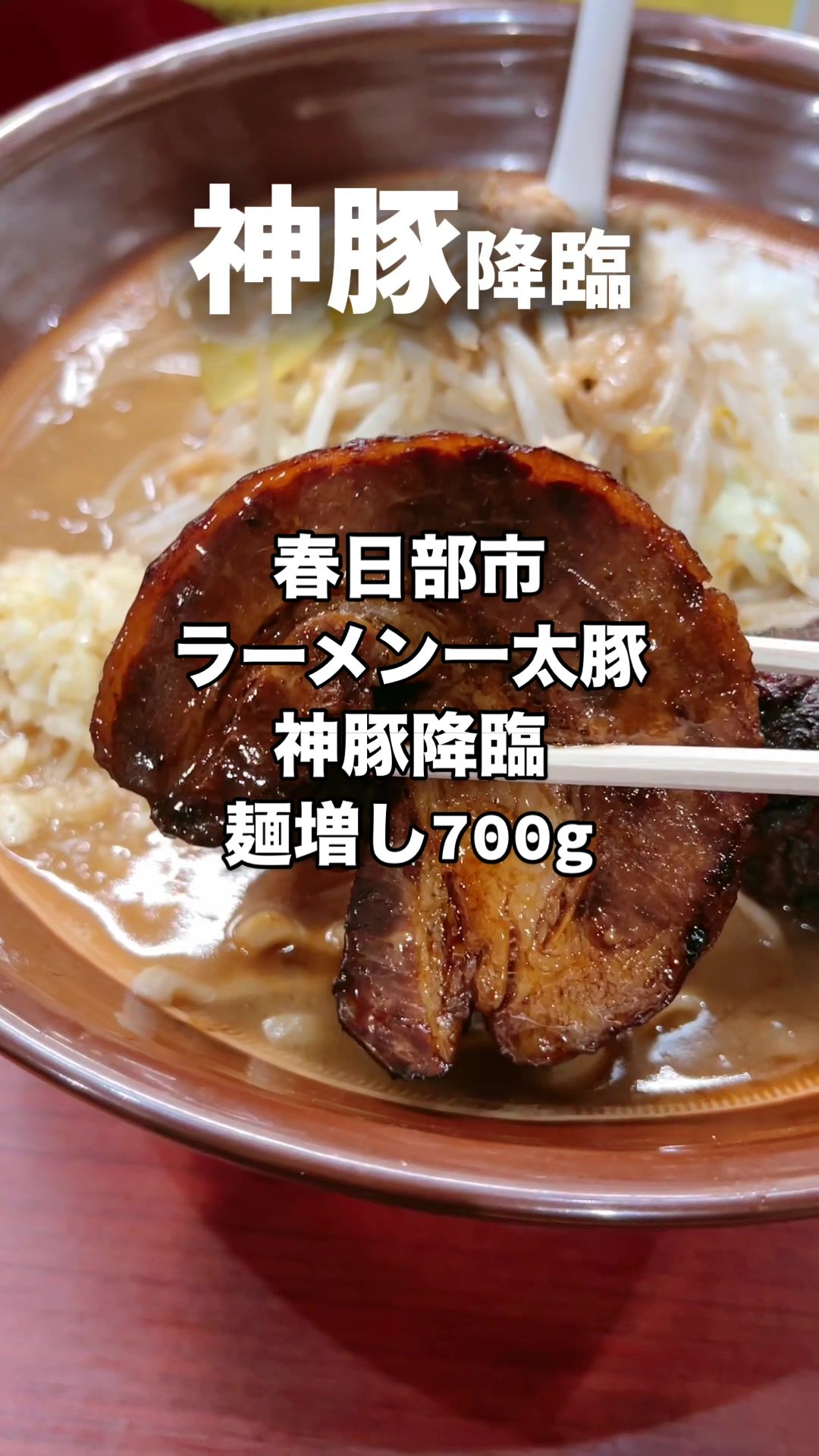 ラーメン 一太豚