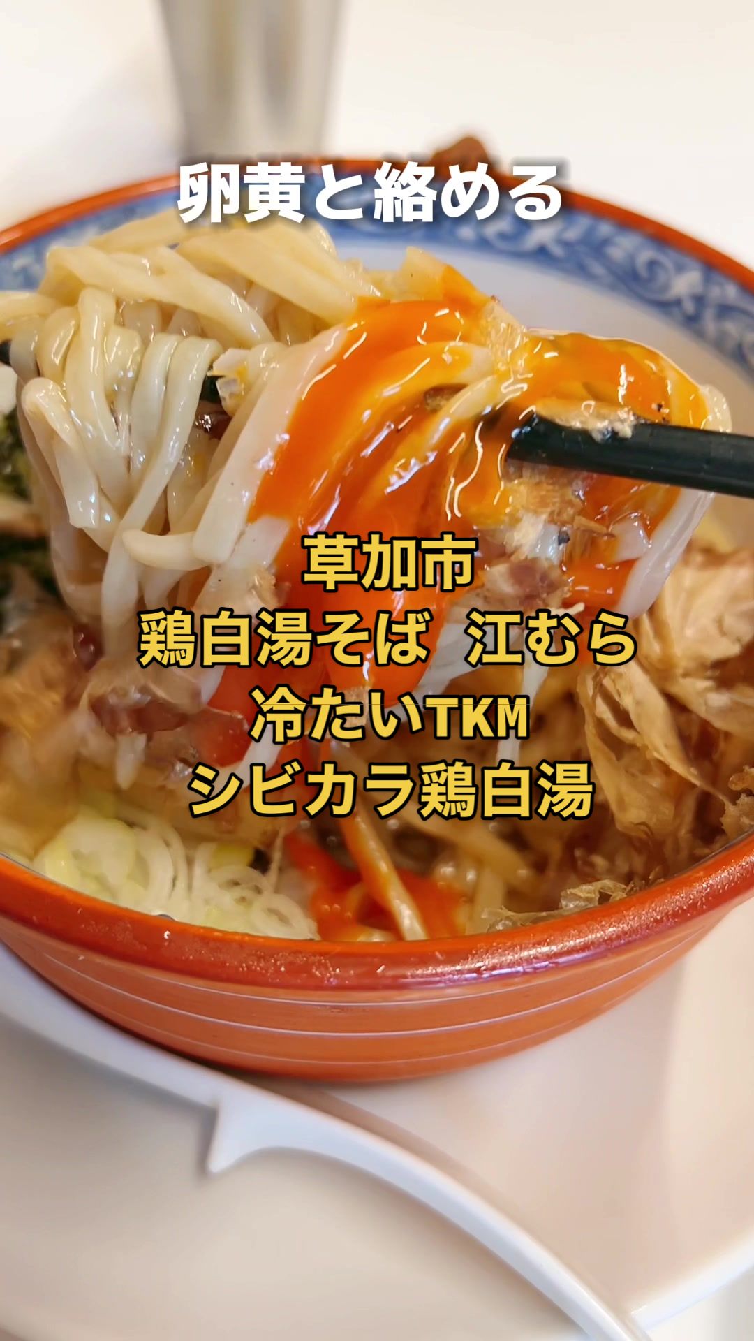 鶏白湯そば 江むら