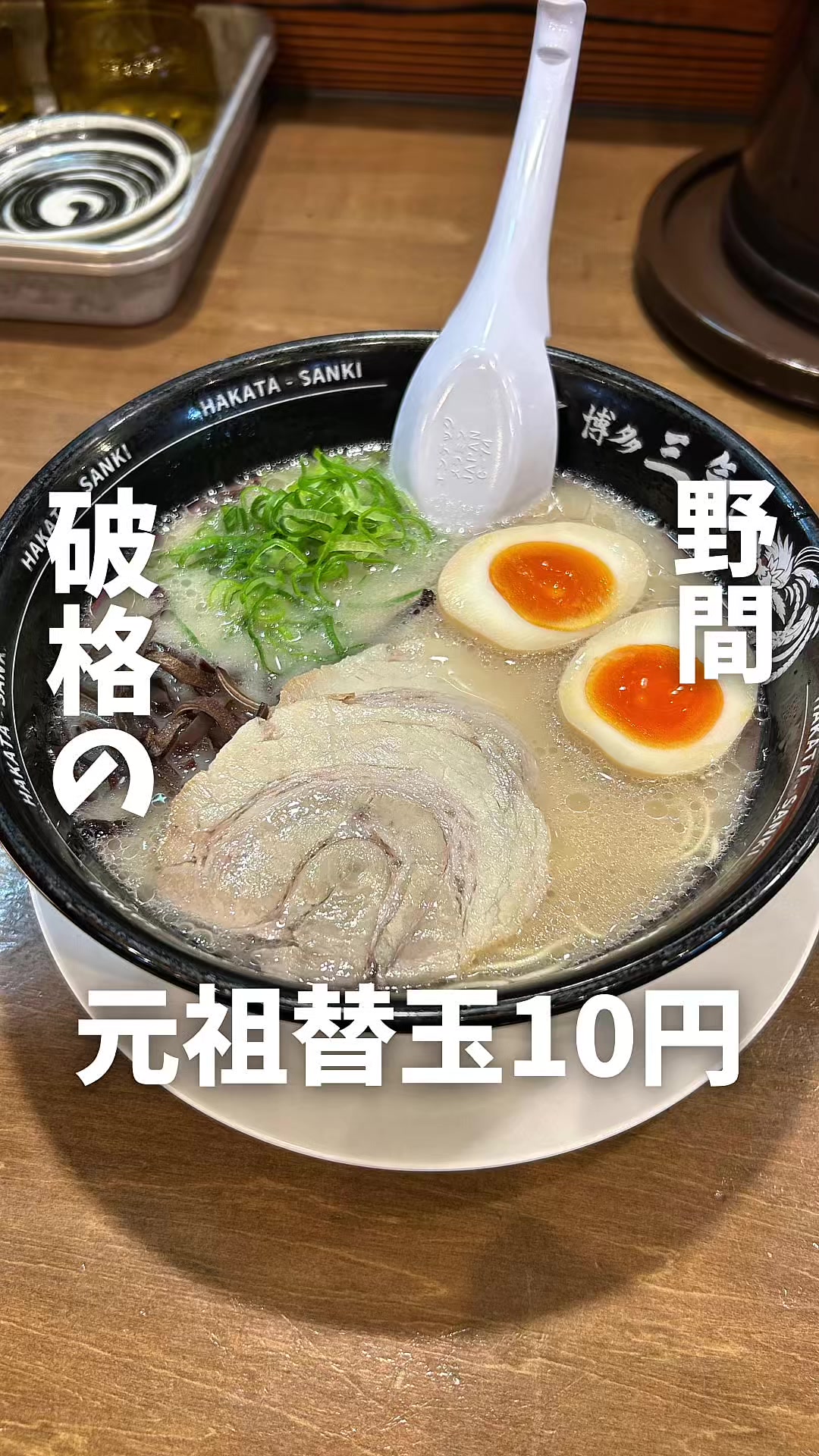 豚骨ラーメン博多三氣 野間店