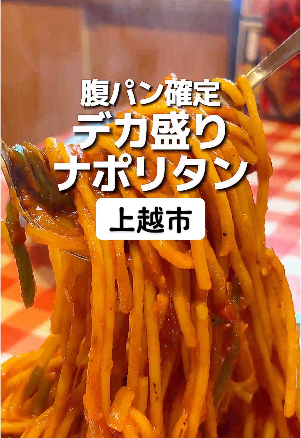 キッチンパンチョ 上越インター店