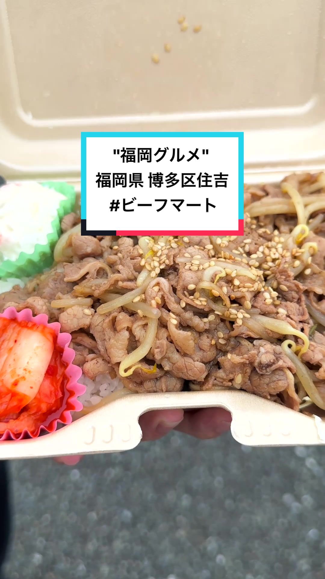 ビーフマート博多住吉