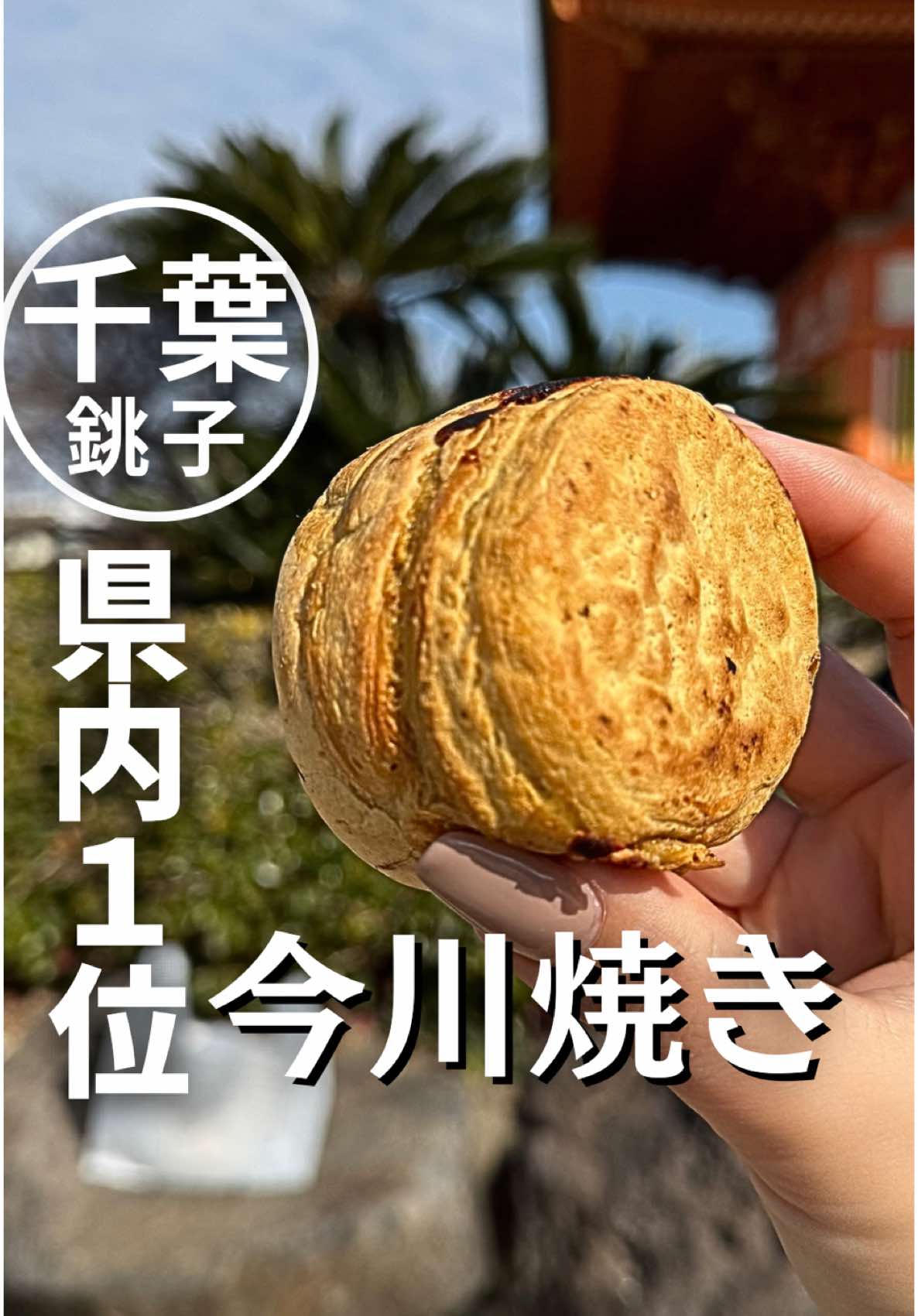 さのや今川焼き