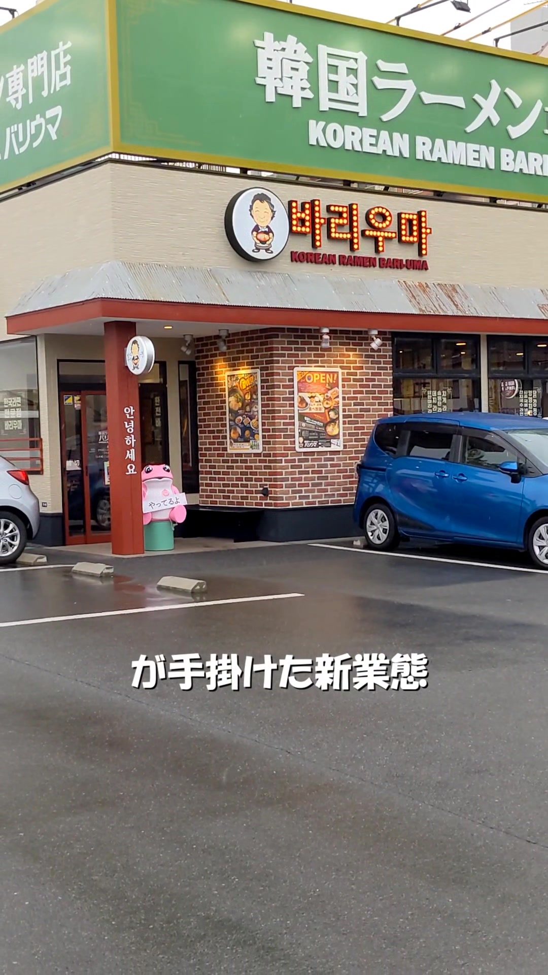 韓国ラーメン専門店バリウマ