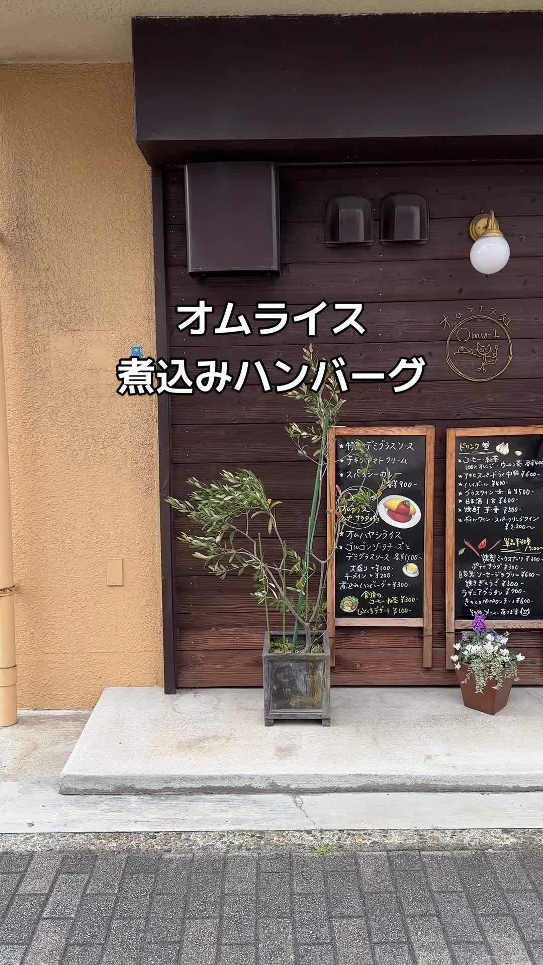 オムライス処 Omu-1