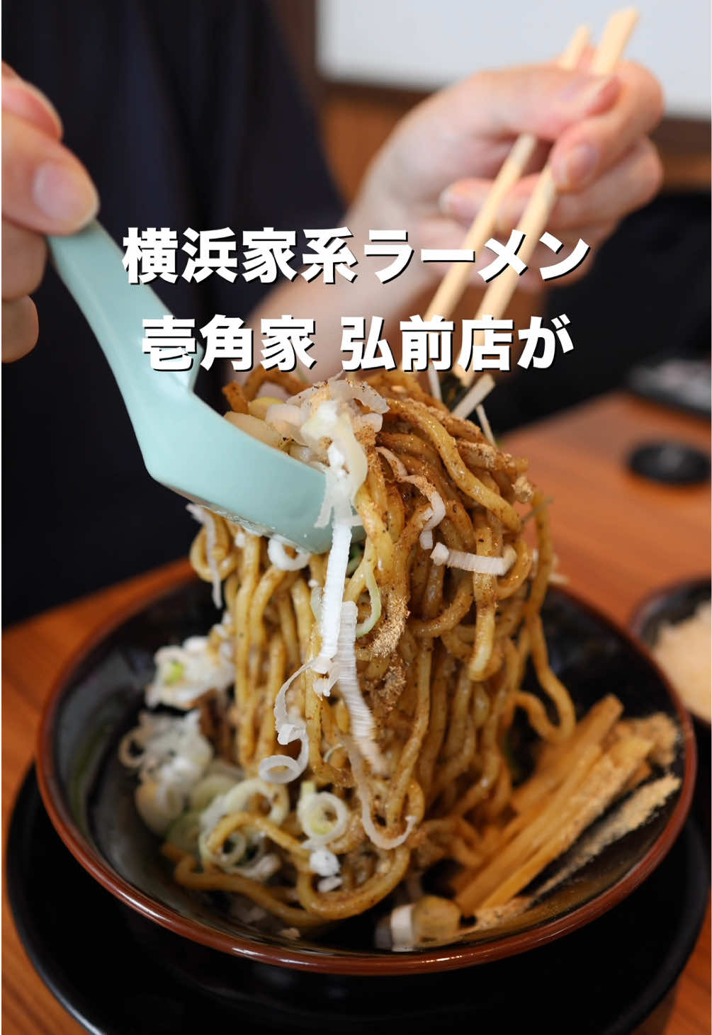 横浜家系ラーメン 壱角家 弘前店