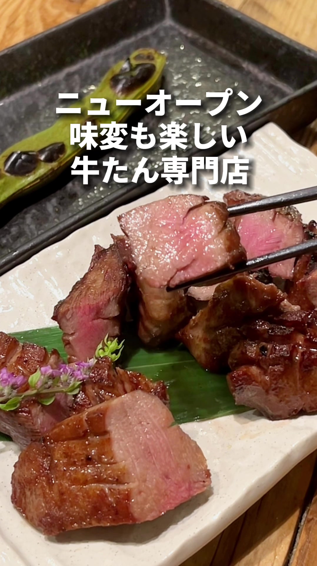 銀座牛たん しら石