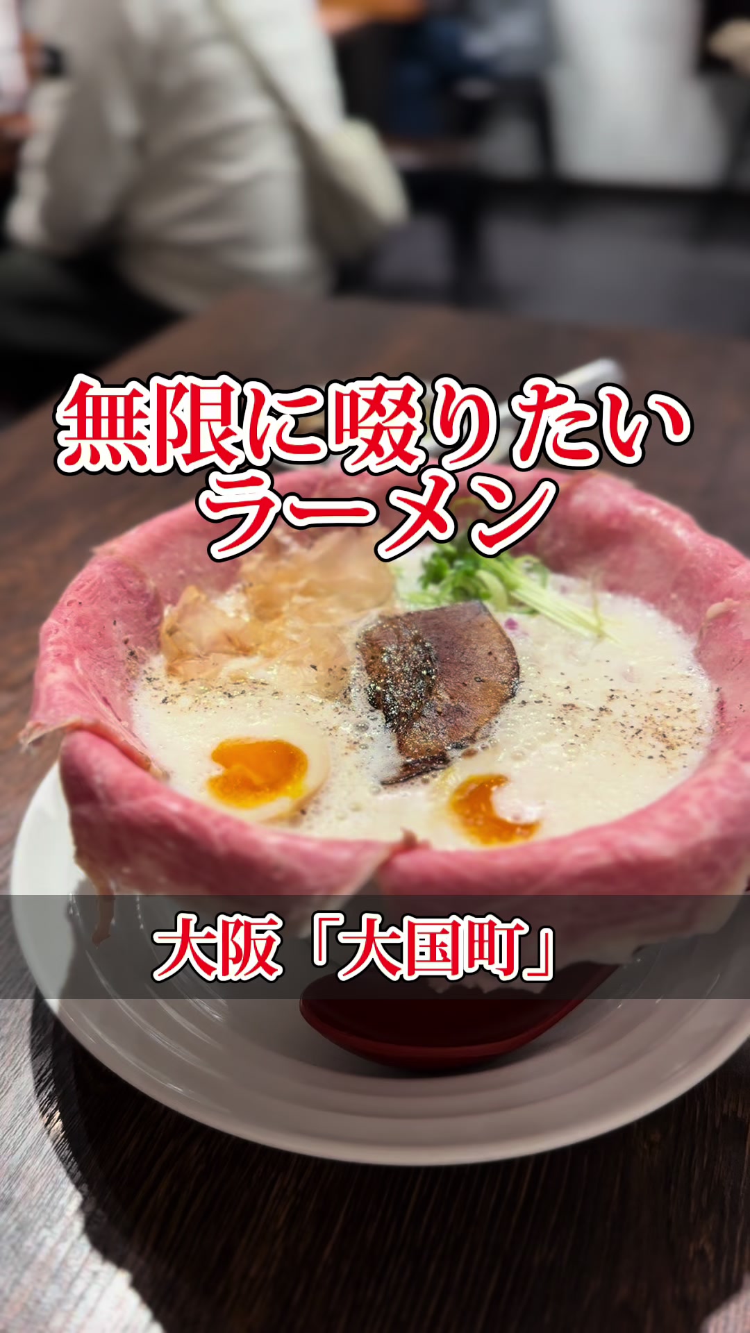 無限ラーメン