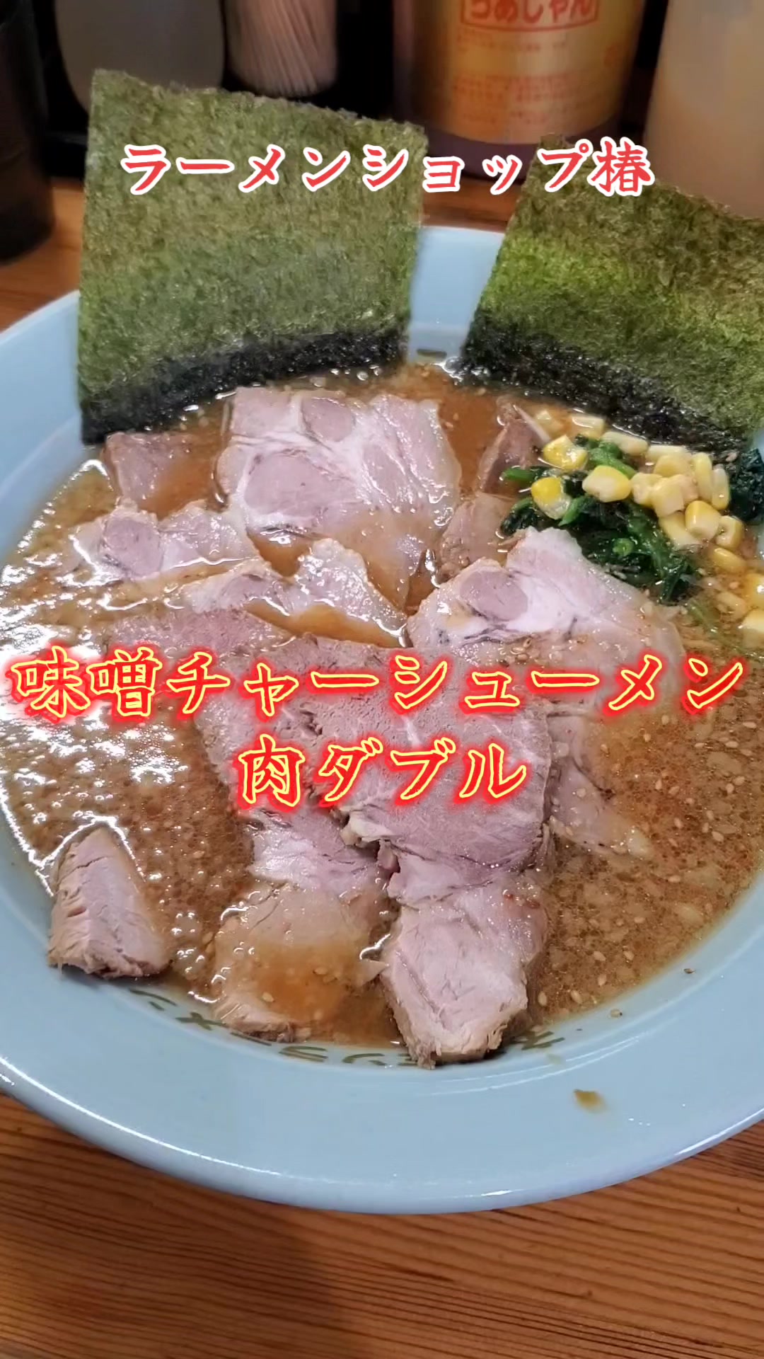 ラーメンショップ椿 上彦川戸店