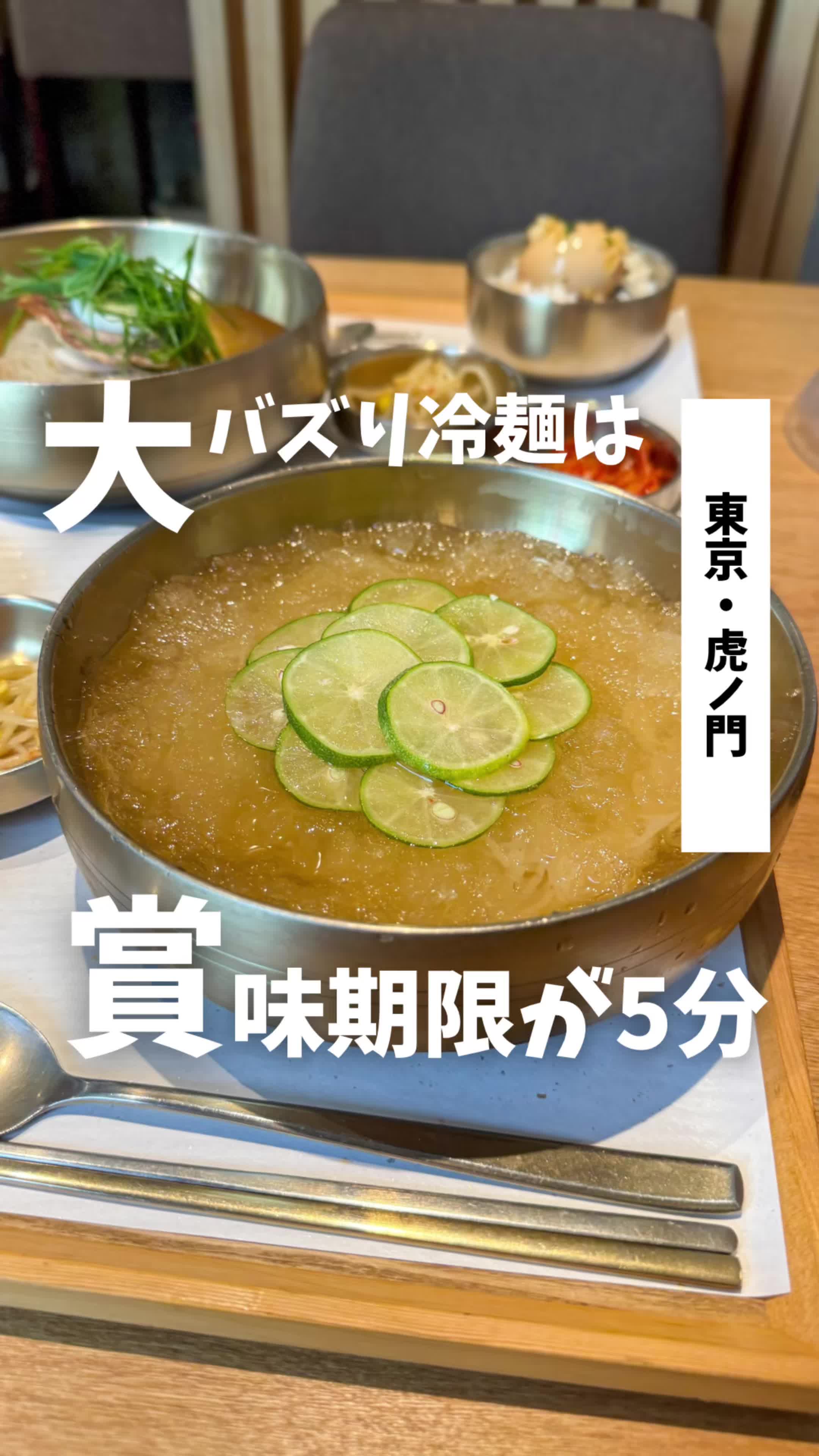 京都冷麺 アジョシ 虎ノ門
