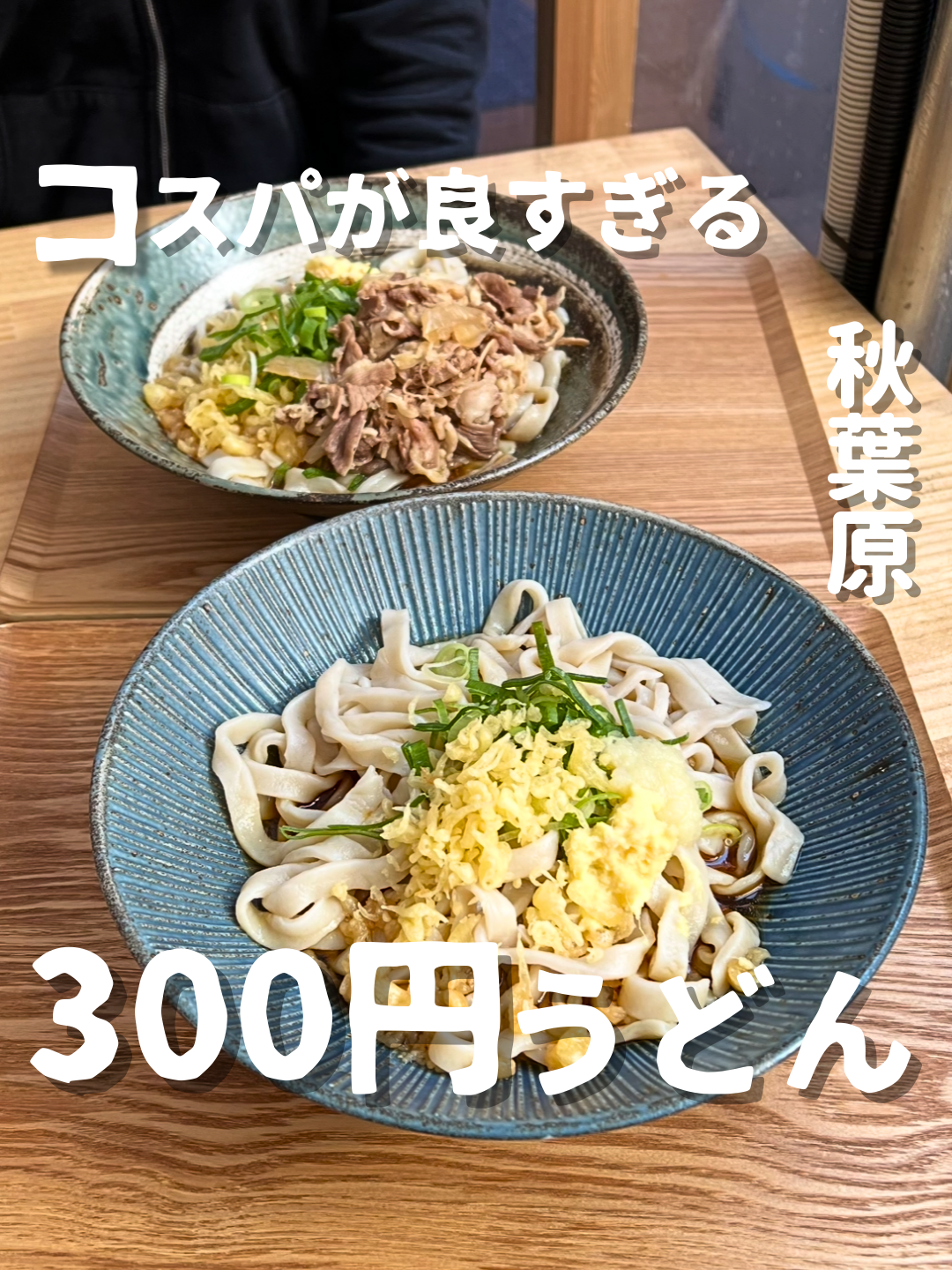 がっつりうどん ぶっかけ専門 秋葉原店