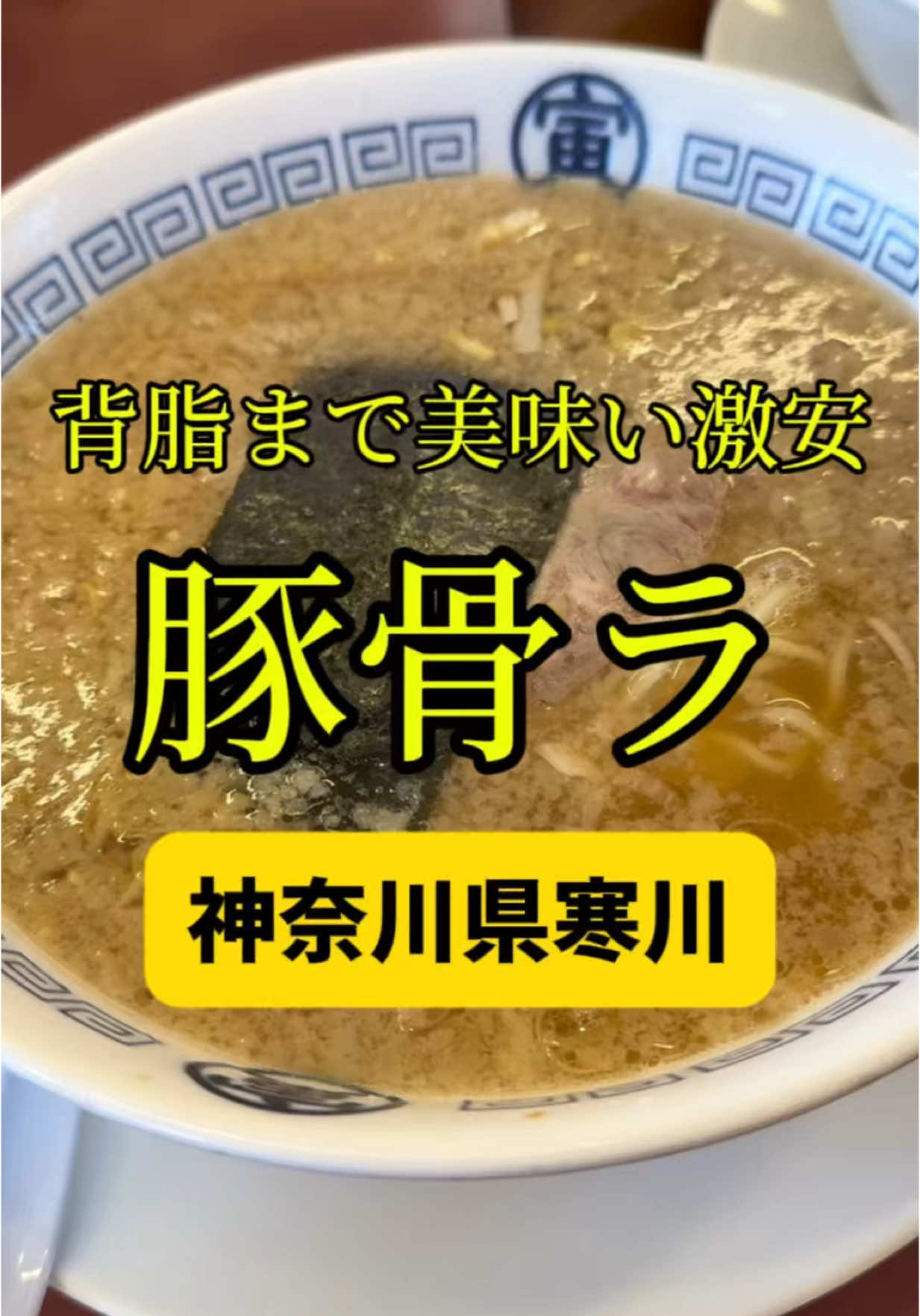 湘南あっさり豚骨ラーメン 寅そば 寒川店