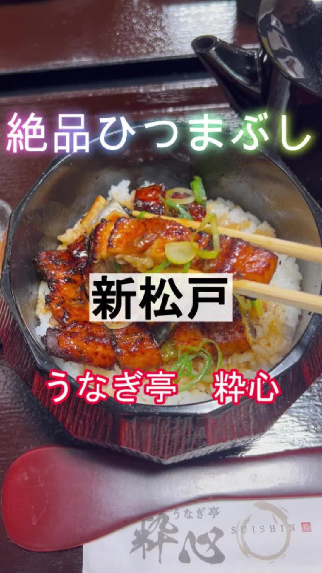 鰻之姫川 新松戸店
