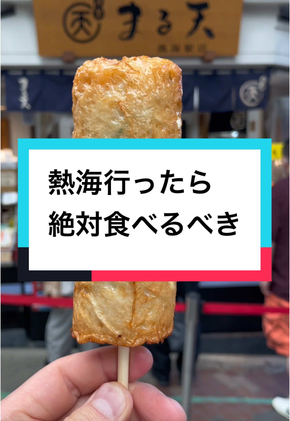 磯揚げ まる天 熱海店