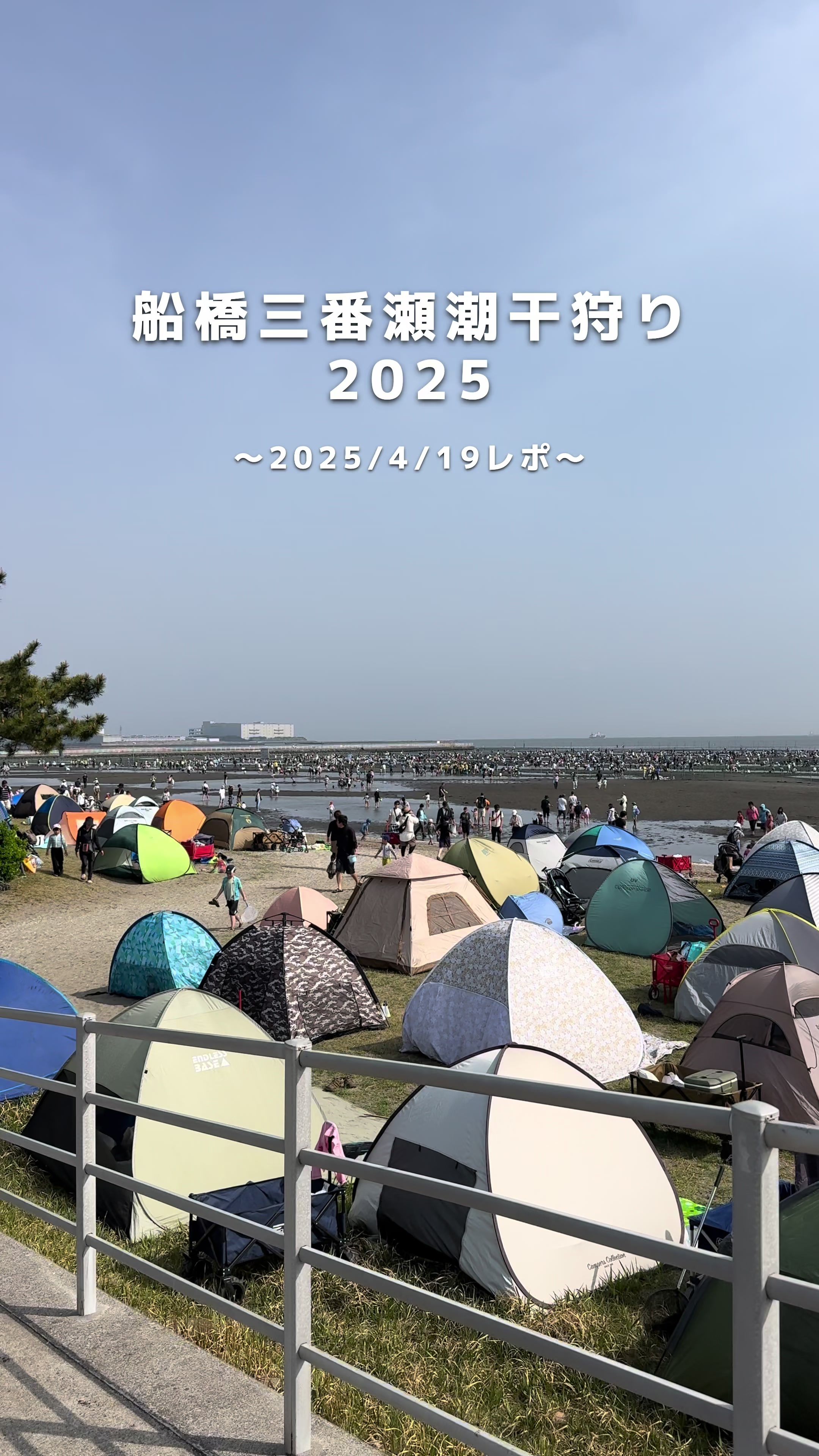 ふなばし三番瀬海浜公園